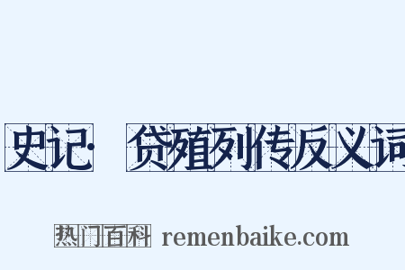 史记·贷殖列传反义词是什么意思的图片